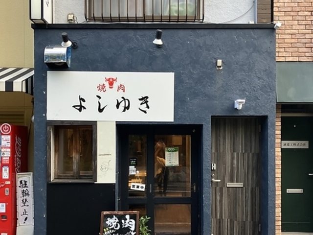真焼肉 よしゆきの写真1