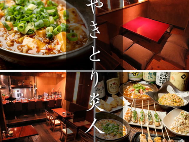 やきとり炎人 相模大野店の写真1