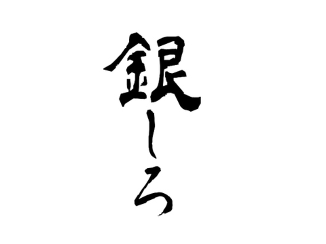 鹿児島薩摩うなぎ銀しろ 天文館店の写真1