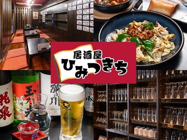 居酒屋ひみつきち 須賀川店の写真1