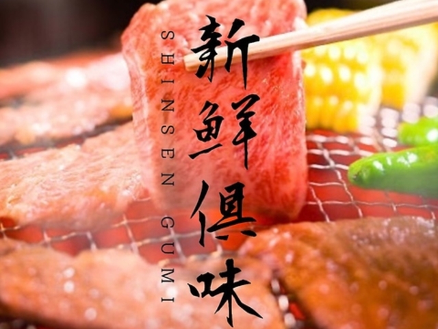 焼肉 新鮮倶味 名古屋駅店の写真1
