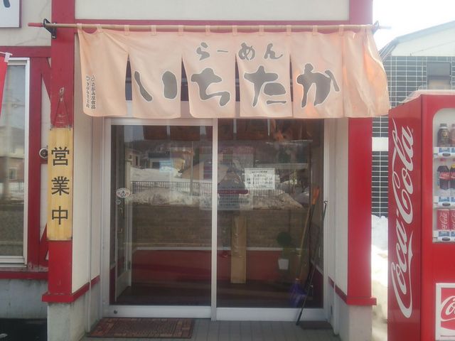 らーめん いちたか