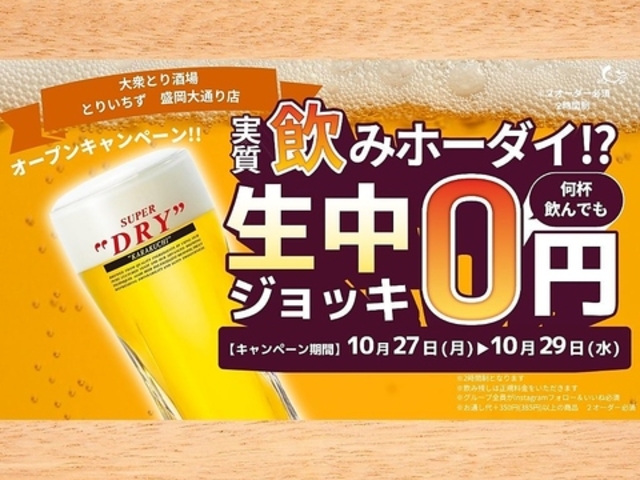 個室完備 大衆とり酒場 とりいちず 盛岡大通り店の写真1