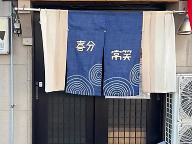 喜分常笑の写真1