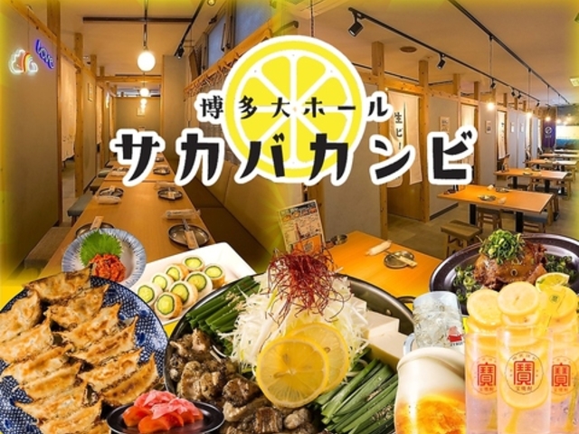 レモンサワーともつ鍋食べ放題居酒屋 サカバカンビ 熊本 【個室完備】の写真1