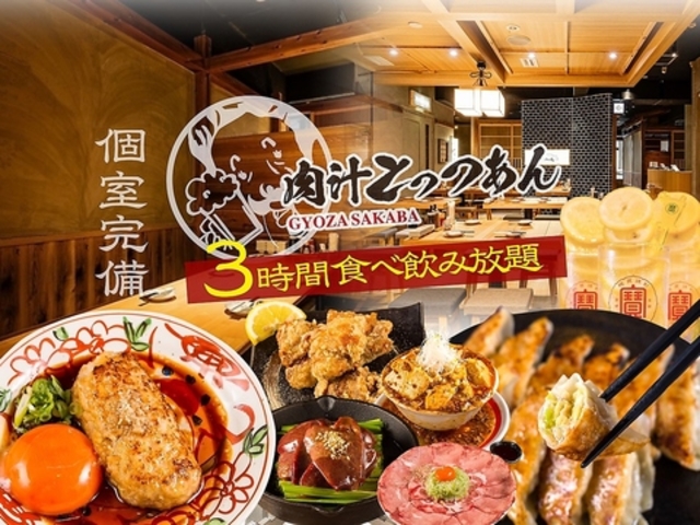 餃子酒場 肉汁とっつぁん 歌舞伎町店 【個室完備】の写真1