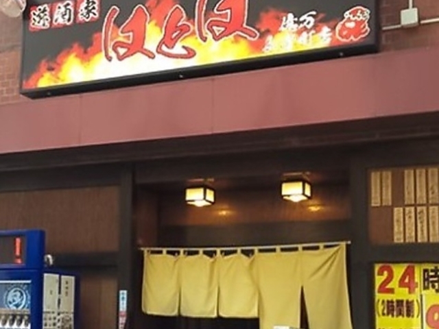 はとばの写真1