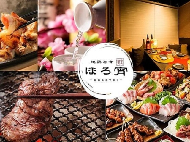 地鶏と肴 ほろ宵 関内店の写真1