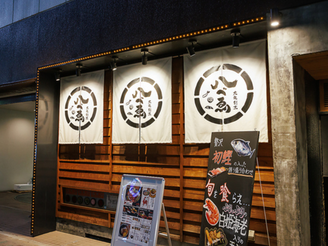 大衆割烹 八べゑ 錦3丁目店の写真1