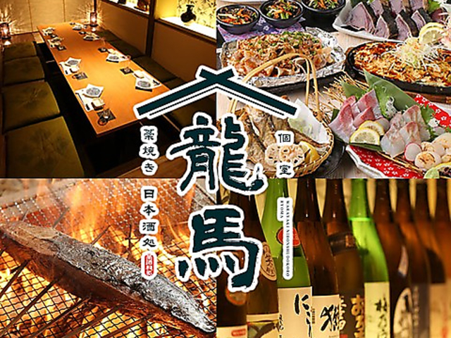 藁焼き 居酒屋 龍馬 シャミネ鳥取店の写真1