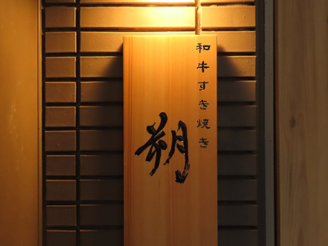 和牛すき焼き 朔(さく)の写真1