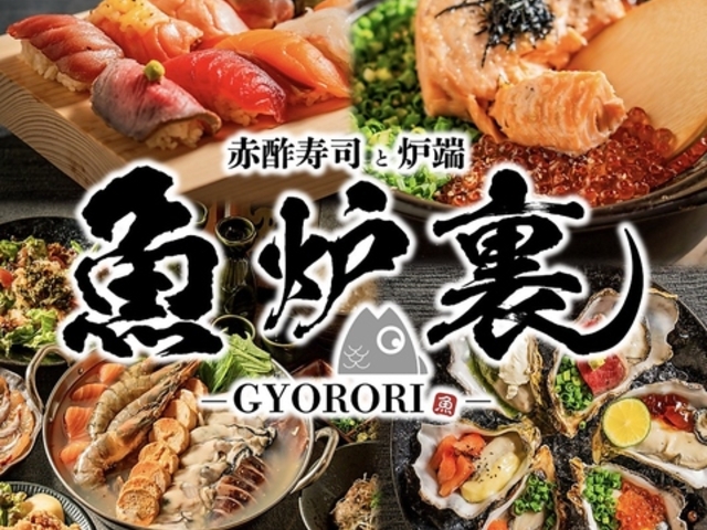 赤酢寿司と炉端 個室居酒屋 魚炉裏 栄店の写真1
