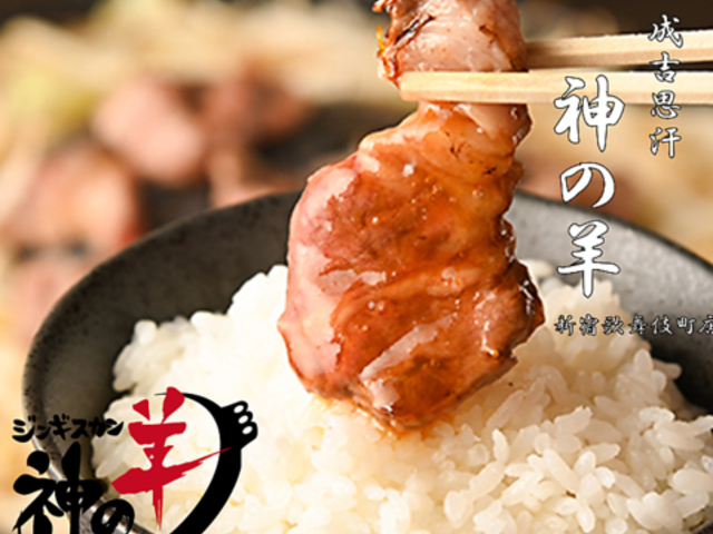 ジンギスカン 神の羊 新宿歌舞伎町店の写真1