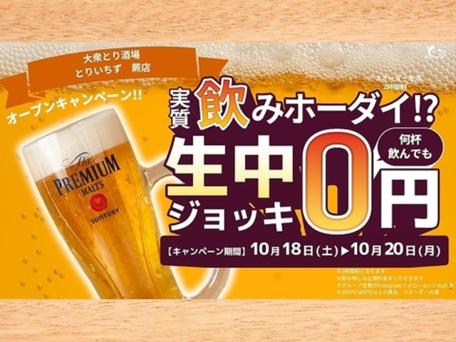 大衆とり酒場 とりいちず 蕨店の写真1