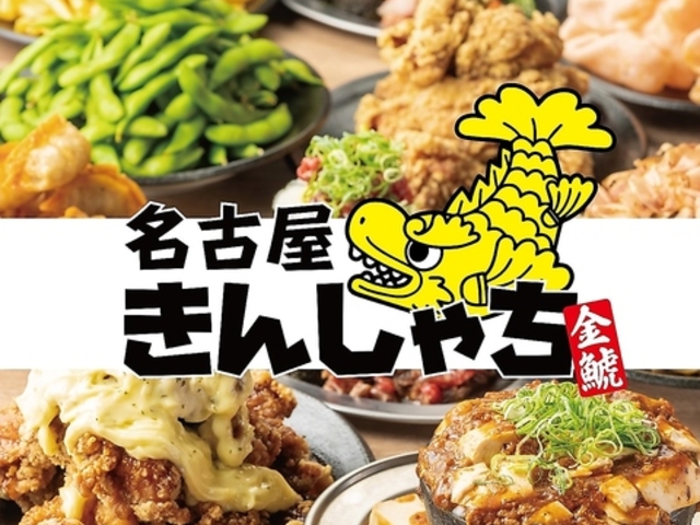 個室居酒屋 時間無制限×食べ飲み放題 名古屋きんしゃち 金山駅南口店の写真1