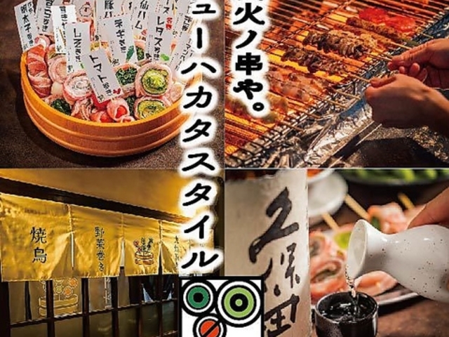 個室完備 野菜巻き串 焼き鳥 餃子 炭火ノ串や。ニューハカタスタイル 豊田駅前店の写真1