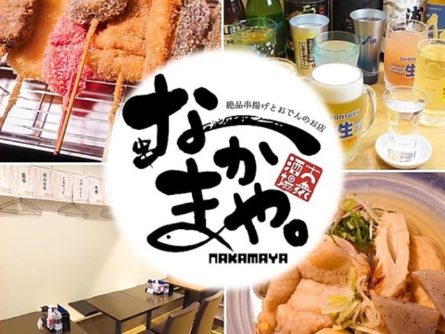 串カツと鶏出汁おでん 直送鮮魚の大衆居酒屋 なかまや。東京ドーム 水道橋駅前店の写真1