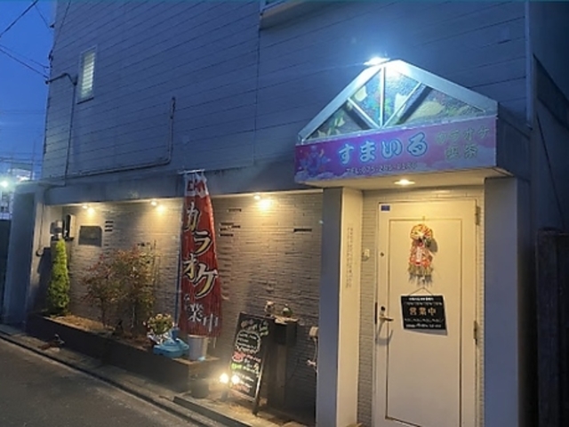 すまいるカラオケ喫茶店の写真1