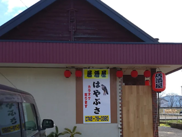 居酒屋はやぶさの写真1