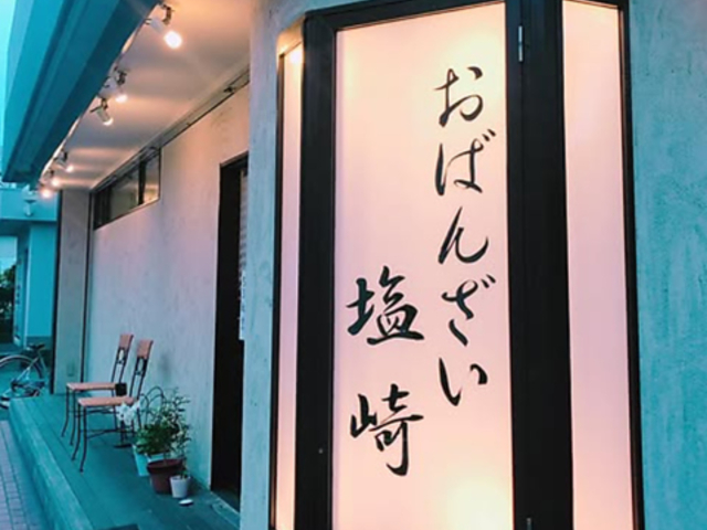 おばんざい 塩崎の写真1