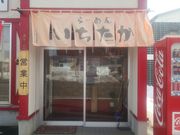らーめん いちたかの写真3