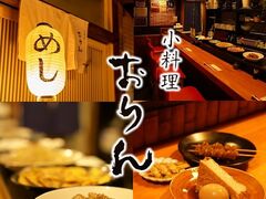 小料理 おりんの写真1