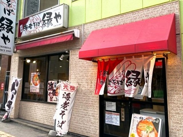 元祖海老そば 縁や