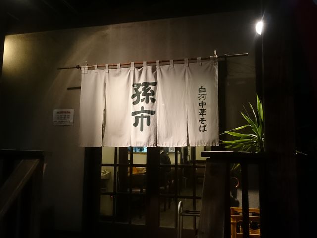 白河手打ち中華 孫市