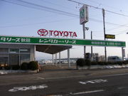 トヨタレンタリース秋田 秋田空港店の写真1