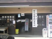 富士見農産物加工組合農産物直売所の写真3