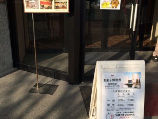 【休館中】お菓子博物館
