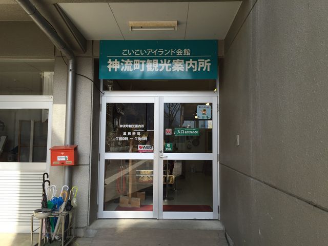 こいこいアイランド(神流町観光案内所)