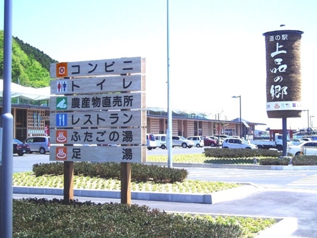 道の駅 上品の郷 ふたごの湯