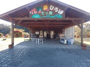 花野果ひろば七ツ森の写真1