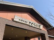 加護坊温泉 さくらの湯の写真2