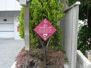 与謝野鉄幹・晶子旧居跡の写真1