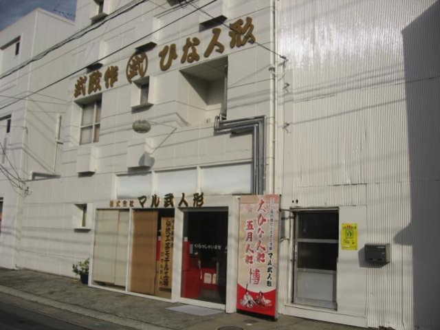 (株)マル武人形の写真1