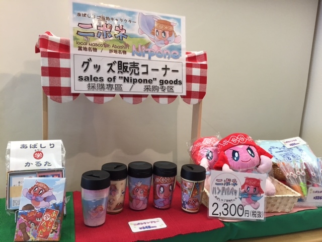 ニポポ+クリオネがモチーフの網走市ご当地キャラクター「ニポネ」グッズも販売しています。_一般社団法人 網走市観光協会