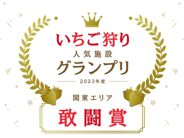 2021~2023年3年連続で人気施設グランプリ敢闘賞受賞!_小山ファーム