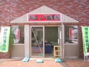 道の駅 おこっぺ おこっぺ物産館の写真1