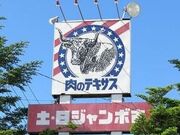 土・日ジャンボ市(株式会社流通技研)の写真1