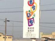 ファーマーズマーケットきらいち筑西店の写真1