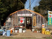 仁田苺園の写真1