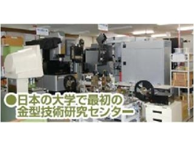 岩手大学金型技術研究センターの写真1