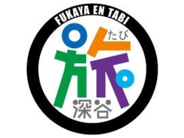 深谷えん旅のロゴ_深谷えん旅