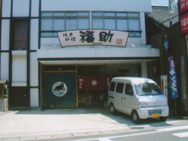 地魚料理とふぐの福助