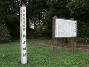 鶉古城跡の写真2