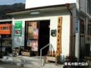 青梅観光案内所の写真1