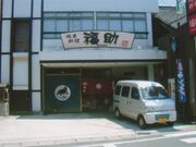 地魚料理とふぐの福助の写真2