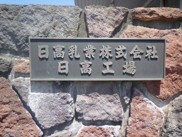 北海道日高乳業株式会社